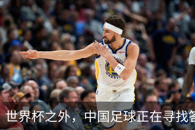 世界杯之外，中国足球正在寻找答案
