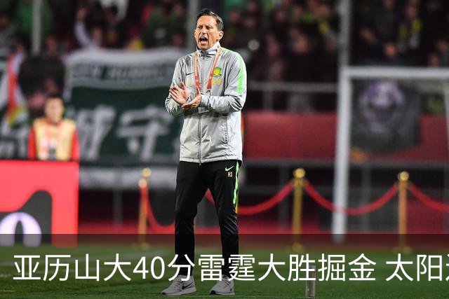 亚历山大40分雷霆大胜掘金 太阳送黄蜂10连败