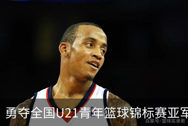 勇夺全国U21青年篮球锦标赛亚军！创下青岛U21男篮队史最佳战绩