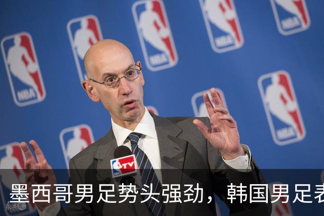 墨西哥男足势头强劲，韩国男足表现优异稳步晋级！