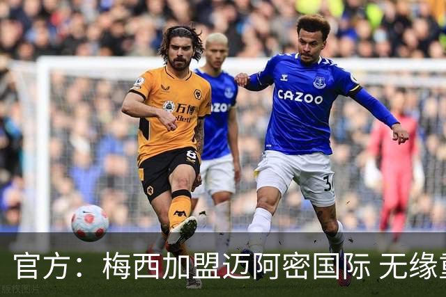 官方：梅西加盟迈阿密国际 无缘重回巴塞罗那