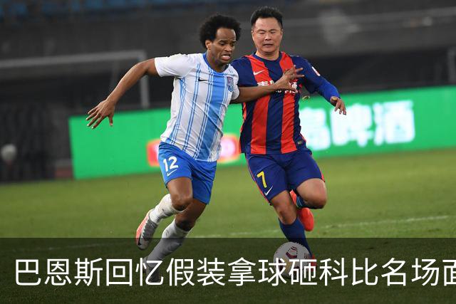 巴恩斯回忆假装拿球砸科比名场面：我当时真想把球砸他脸上！