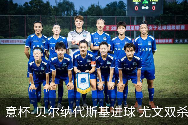 意杯-贝尔纳代斯基进球 尤文双杀佛罗伦萨进决赛