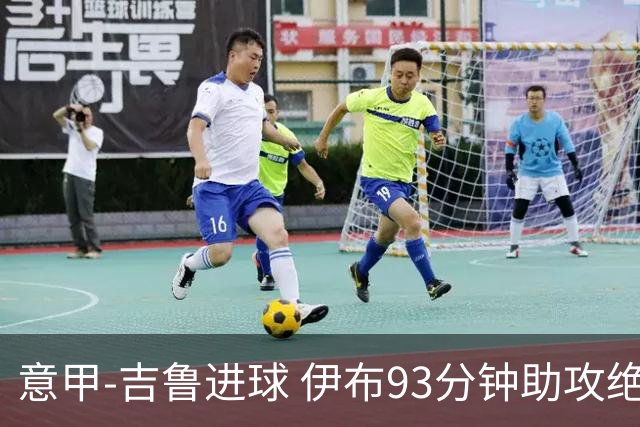 意甲-吉鲁进球 伊布93分钟助攻绝杀 AC米兰2-1胜