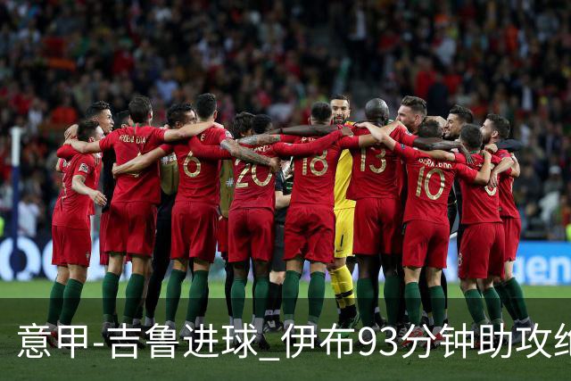意甲-吉鲁进球 伊布93分钟助攻绝杀 AC米兰2-1胜