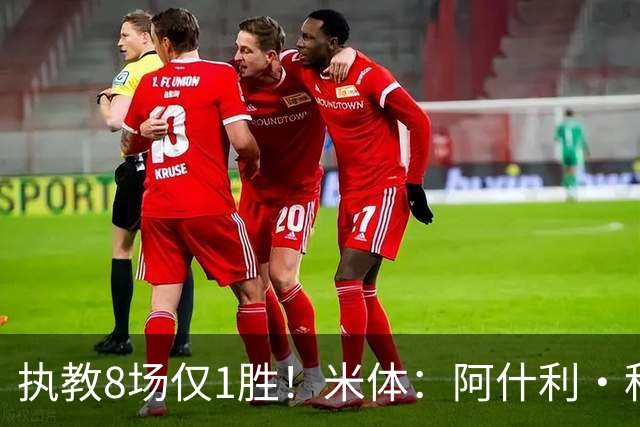 执教8场仅1胜！米体：阿什利·科尔将离开切塞纳帅位，3月才上任