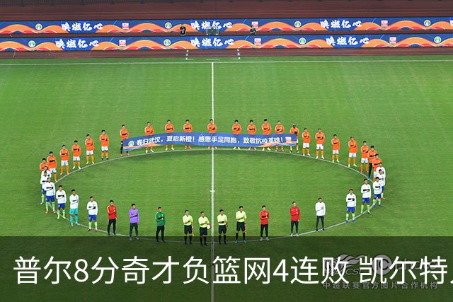 普尔8分奇才负篮网4连败 凯尔特人力克尼克斯