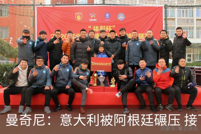 曼奇尼：意大利被阿根廷碾压 接下去将全面革新