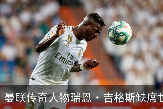 曼联传奇人物瑞恩·吉格斯缺席世界杯，新生活曝光：恋小14岁女友