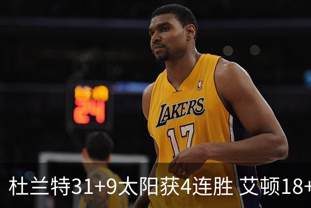 杜兰特31+9太阳获4连胜 艾顿18+8开拓者8连败