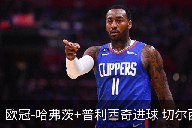 欧冠-哈弗茨+普利西奇进球 切尔西主场2-0胜里尔