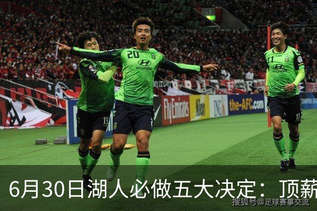 6月30日湖人必做五大决定：顶薪留里夫斯 是否放走斯玛特&布朗尼
